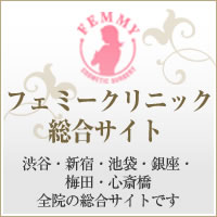フェミークリニック総合サイト