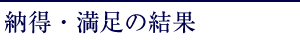 納得・満足の結果