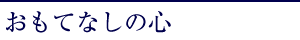 おもてなしの心