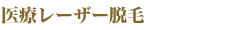 医療レーザー脱毛
