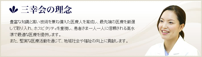 すべては患者様の笑顔のために