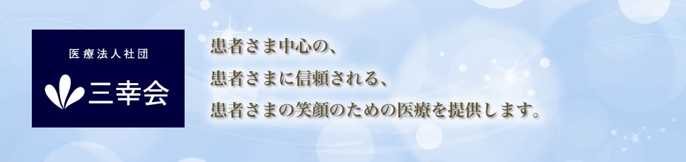 医療法人社団　三幸会