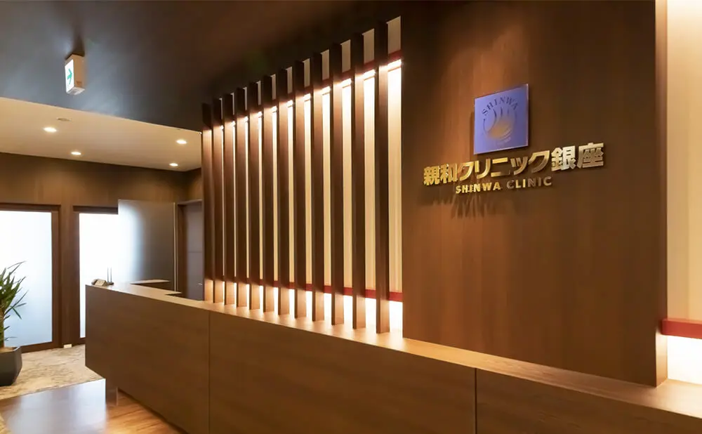 親和クリニック銀座